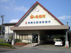 姉崎自動車教習所