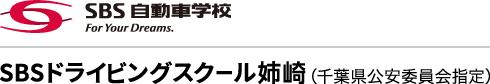SBSドライビングスクール姉崎